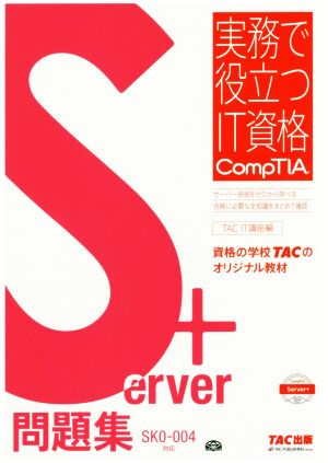 Server+ 問題集 SK0-004対応実務で役立つIT資格CompTIA