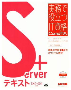 Server+テキスト SK0-004対応実務で役立つIT資格CompTIAシリーズ