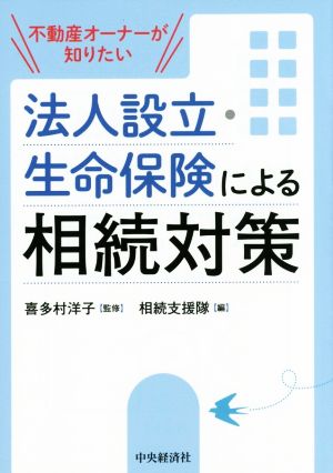 不動産オーナーが知りたい法人設立・生命保険による相続対策 改訂改題版