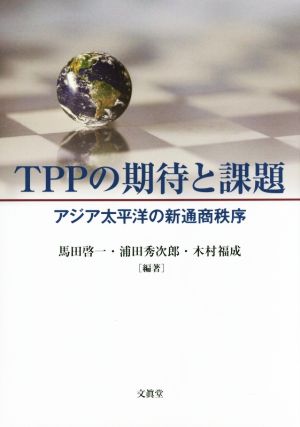 TPPの期待と課題 アジア太平洋の新通商秩序