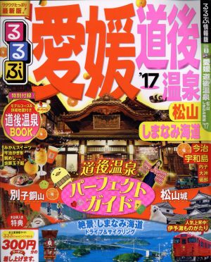 るるぶ 愛媛 道後温泉 松山 しまなみ海道('17) るるぶ情報版 四国3