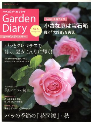 ガーデンダイアリー(Vol.6) バラと庭がくれる幸せ 主婦の友ヒットシリーズ