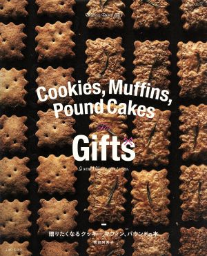 贈りたくなるクッキー、マフィン、パウンドの本生活シリーズ
