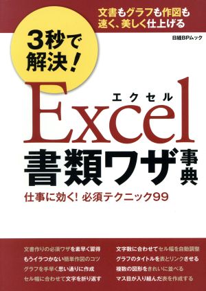 3秒で解決！Excel書類ワザ事典 仕事に効く！必須テクニック99 日経BPムック