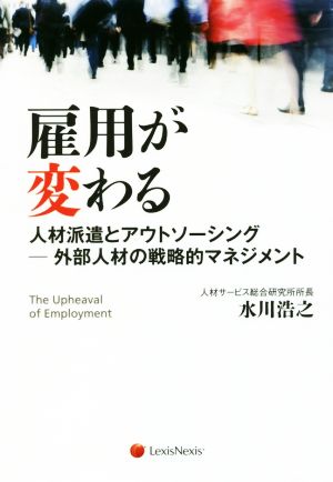 雇用が変わる 人材派遣とアウトソーシング 外部人材の戦略的マネジメント