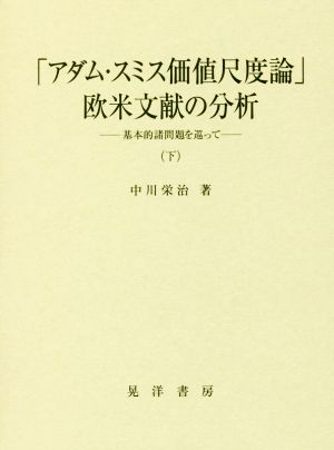 「アダム・スミス価値尺度論」欧米文献の分析(下) 基本的諸問題を巡って