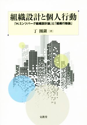 組織設計と個人行動 「H.ミンツバーグ組織設計論」と「組織行動論」