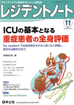 レジデントノート(18-12 2016-11) ICUの基本となる重症患者の全身評価