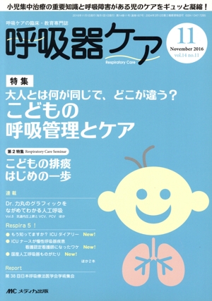 呼吸器ケア(14-11 2016-11) 特集 こどもの呼吸管理とケア