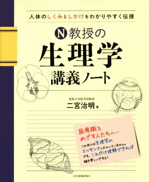 N教授の生理学講義ノート 人体のしくみとしかけをわかりやすく伝授