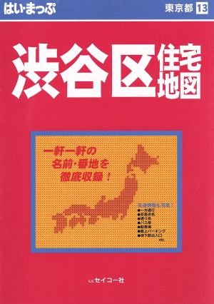 はい・まっぷ 渋谷区 東京の住宅地図シリーズ13