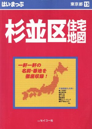 はい・まっぷ 杉並区 東京の住宅地図シリーズ