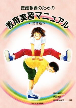 養護教諭のための教育実習マニュアル 第5版