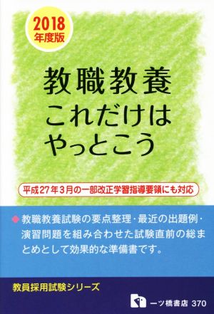 教職教養これだけはやっとこう (2018年度版) 教員採用試験シリーズ