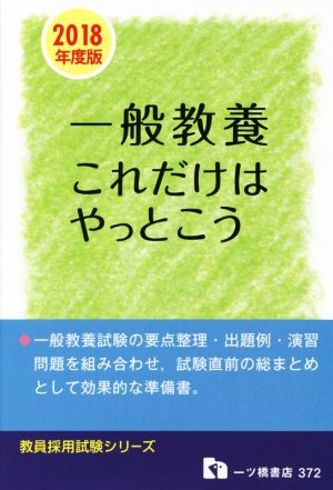 一般教養これだけはやっとこう(2018年度版) 教員採用試験シリーズ