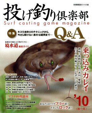 投げ釣り倶楽部('10秋～冬) 別冊関西のつり99