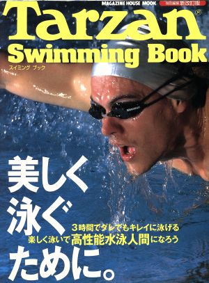Tarzan スイミングブック 特別編集新改訂版美しく泳ぐために。MAGAZINE HOUSE MOOK