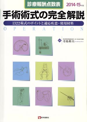 手術術式の完全解説(2014-15年版) 診療報酬点数表 1322術式のポイントと適応疾患・使用材料