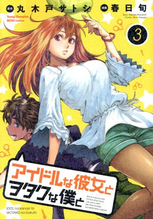 アイドルな彼女とヲタクな僕と(3) ヤングチャンピオン烈C