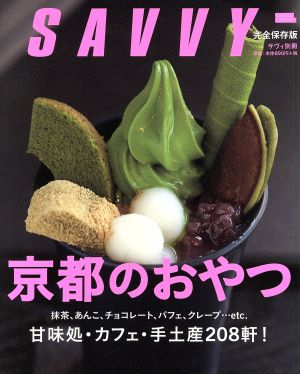 京都のおやつ SAVVY別冊エルマガmook