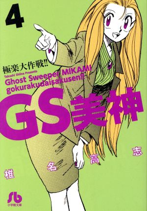 コミック】GS美神極楽大作戦!!(文庫版)(全23巻)セット | ブックオフ