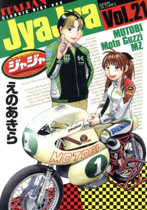 ジャジャ(Vol.21) サンデーGXC