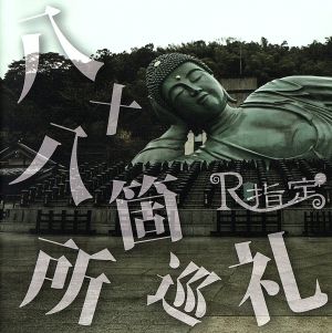 八十八箇所巡礼(初回限定盤)