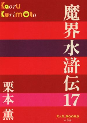 魔界水滸伝(17)P+D BOOKS