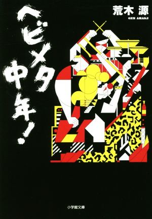 ヘビメタ中年！ 小学館文庫