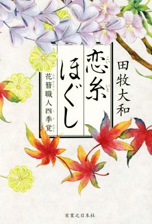 恋糸ほぐし 花簪職人四季覚