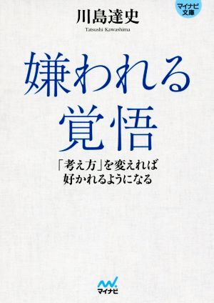 嫌われる覚悟 「考え方」を変えれば好かれるようになる マイナビ文庫