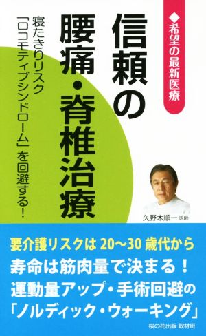 信頼の腰痛・脊椎治療 寝たきりリスク『ロコモティブシンドローム』を回避する！