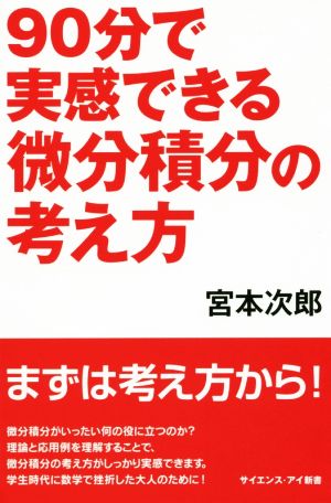 90分で実感できる微分積分の考え方サイエンス・アイ新書