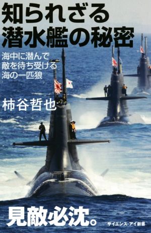 知られざる潜水艦の秘密 海中に潜んで敵を待ち受ける海の一匹狼 サイエンス・アイ新書