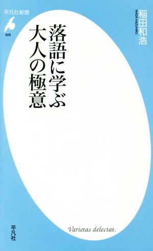 落語に学ぶ大人の極意 平凡社新書826