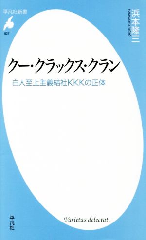 クー・クラックス・クラン 白人至上主義結社KKKの正体 平凡社新書827