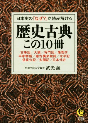 日本史の「なぜ？」が読み解ける歴史古典この10冊 KAWADE夢文庫