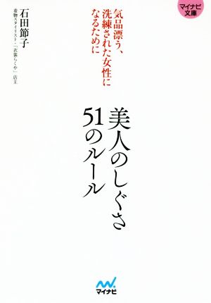 美人のしぐさ51のルール 気品漂う、洗練された女性になるために マイナビ文庫