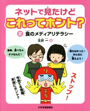 ネットで見たけどこれってホント？(2) 食のメディアリテラシー