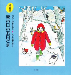 雪の日の五円だま 絵童話