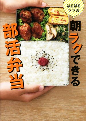 はるはるママの朝ラクできる部活弁当