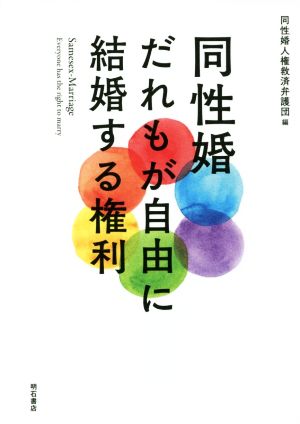 同性婚だれもが自由に結婚する権利