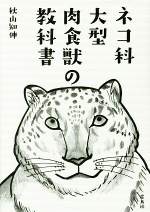 ネコ科大型肉食獣の教科書