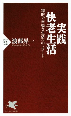 実践・快老生活知的で幸福な生活へのレポートPHP新書1067