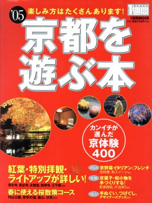京都を遊ぶ本('05)楽しみ方はたくさんあります！ カンイチが選んだ京体験4001週間MOOK