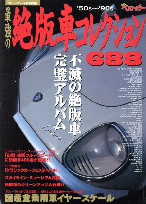 最強の絶版車コレクション688 不滅の絶版車完璧アルバム '50s～'90s 別冊ベストカー