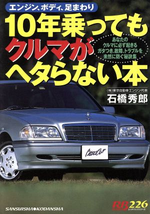 10年乗ってもクルマがヘタらない本 エンジン、ボディ、足まわり 別冊ベストカー赤バッジシリーズ