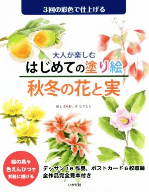 大人が楽しむはじめての塗り絵 秋冬の花と実