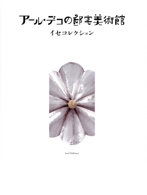 アール・デコの邸宅美術館 イセコレクション