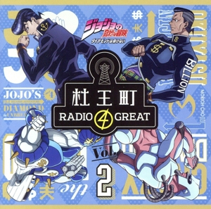 ラジオCD「ジョジョの奇妙な冒険 ダイヤモンドは砕けない 杜王町RADIO 4 GREAT」Vol.2